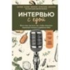 Интервью с едой. Все о том, как есть так, чтобы получать максимум пользы и удовольствия
