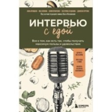 Интервью с едой. Все о том, как есть так, чтобы получать максимум пользы и удовольствия