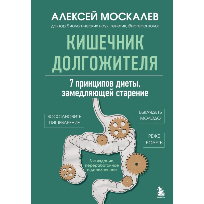 Кишечник долгожителя. 7 принципов диеты, замедляющей старение. 3-е издание