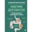 Кишечник долгожителя. 7 принципов диеты, замедляющей старение. 3-е издание