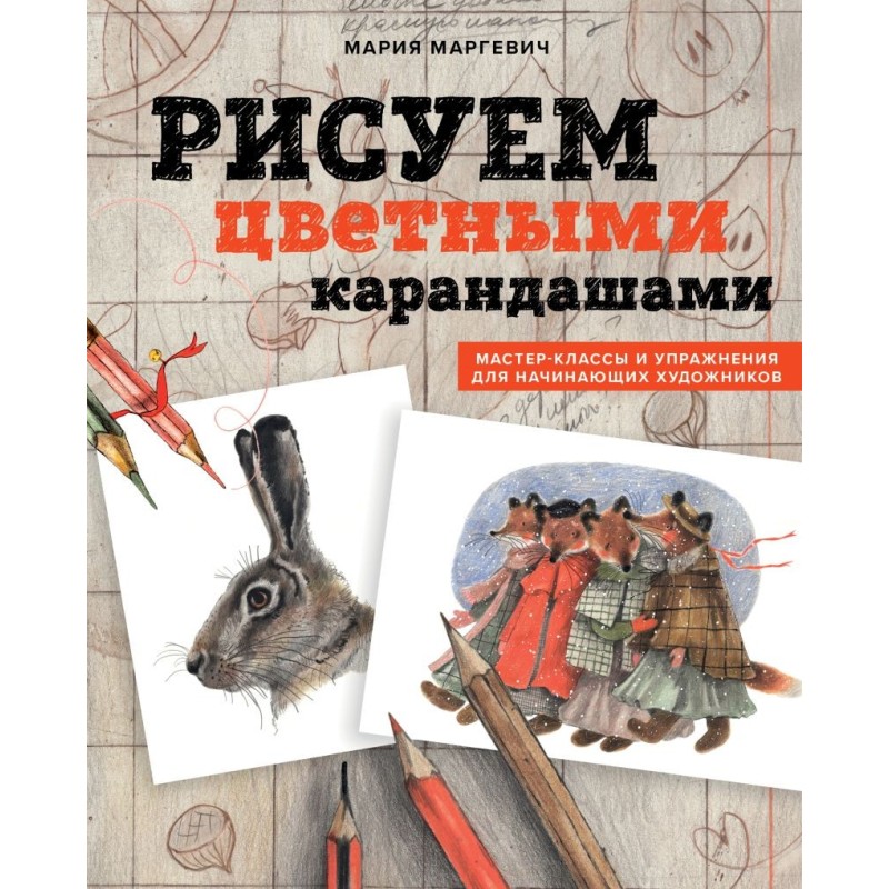Рисуем цветными карандашами. Мастер-классы и упражнения для начинающих художников