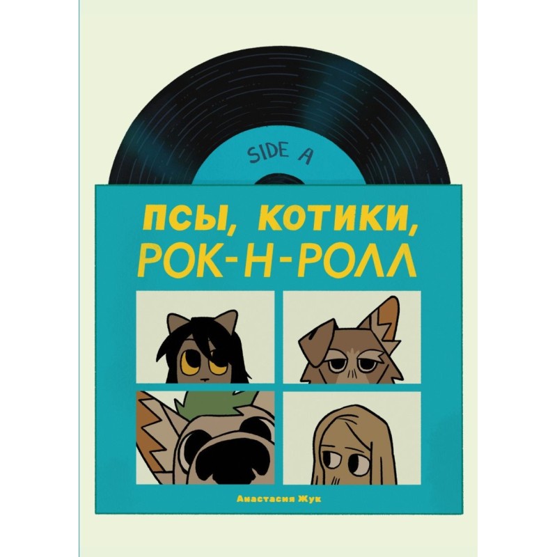 Псы, Котики, Рок-н-ролл Псы, Котики, Рок-н-ролл