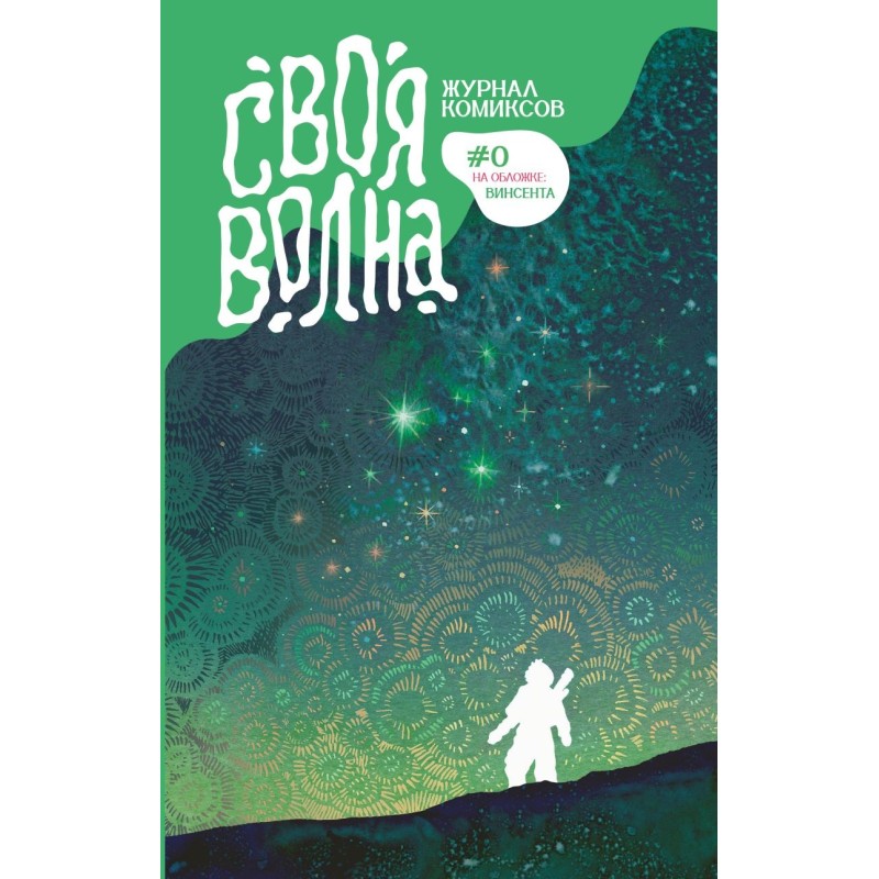Своя Волна. Журнал современных комиксов. Пилотный выпуск