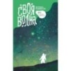Своя Волна. Журнал современных комиксов. Пилотный выпуск