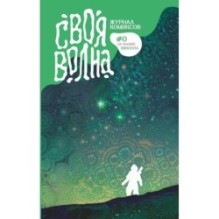 Своя Волна. Журнал современных комиксов. Пилотный выпуск