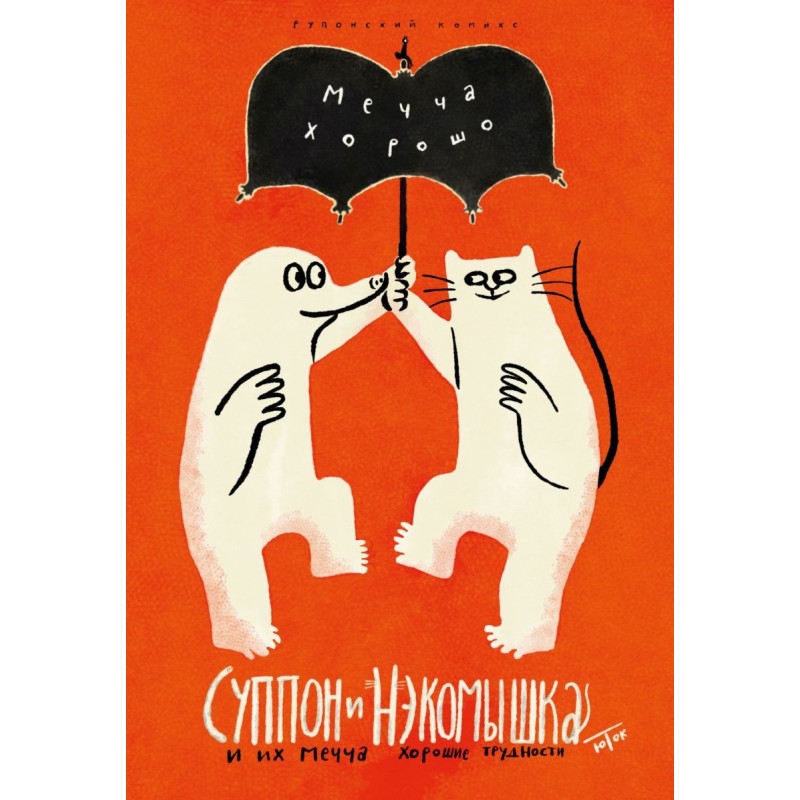 Суппон и Нэкомышка. И их мечча хорошие трудности