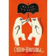 Суппон и Нэкомышка. И их мечча хорошие трудности