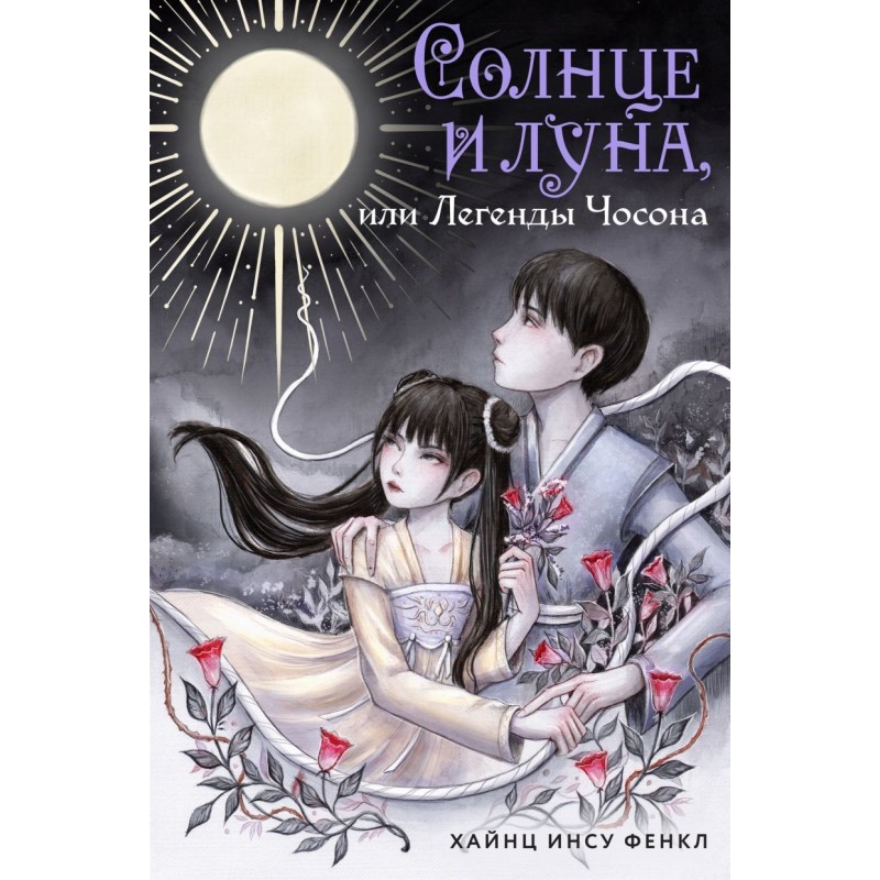 Солнце и луна, или Легенды Чосона