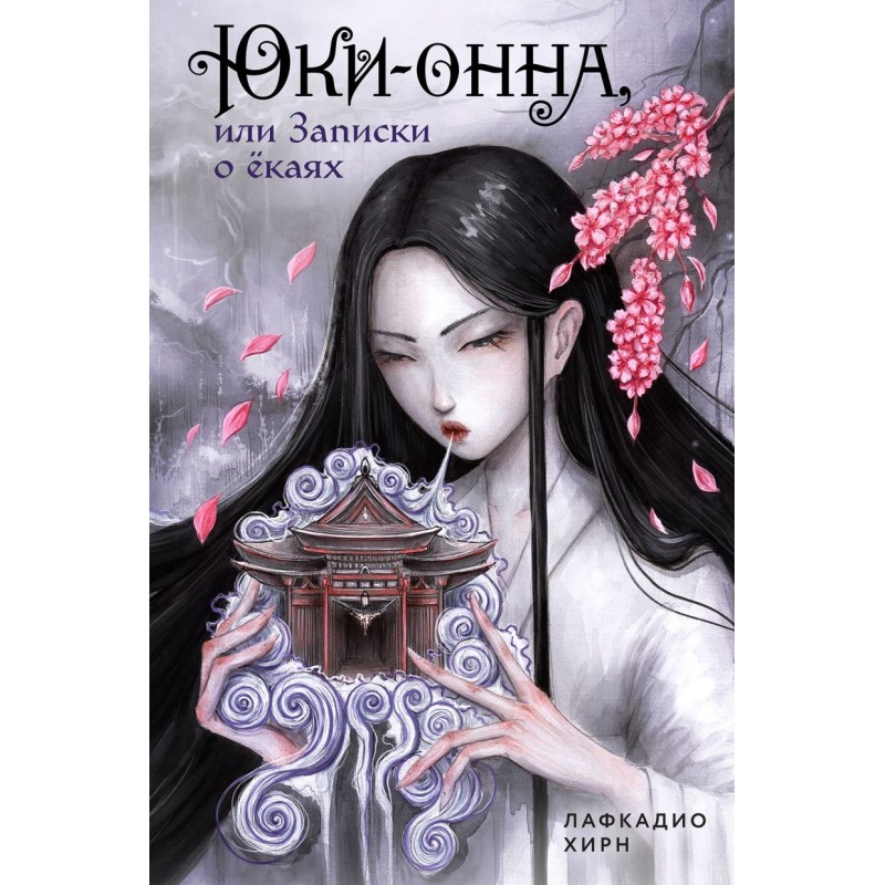 Юки-онна, или Записки о ёкаях