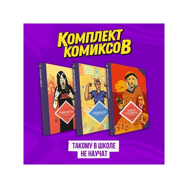 Комплект комиксов "Такому в школе не научат"