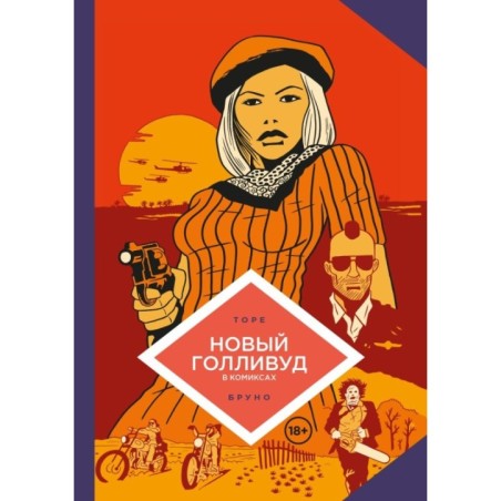 Новый Голливуд в комиксах