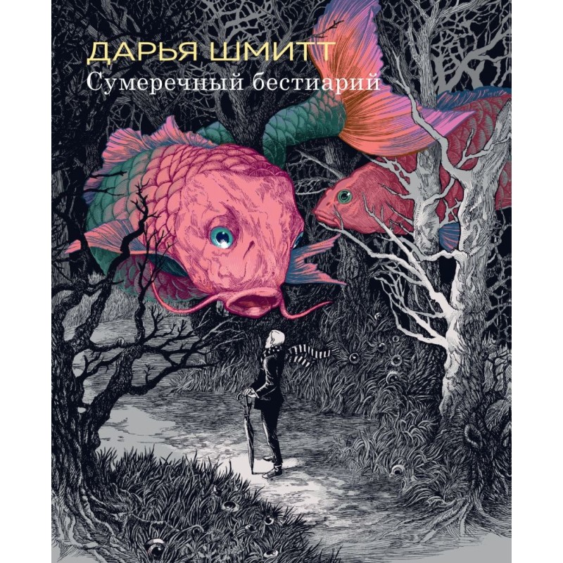 Сумеречный бестиарий Сумеречный бестиарий