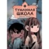 Туманная школа. Девочка-мумия. Книга 1