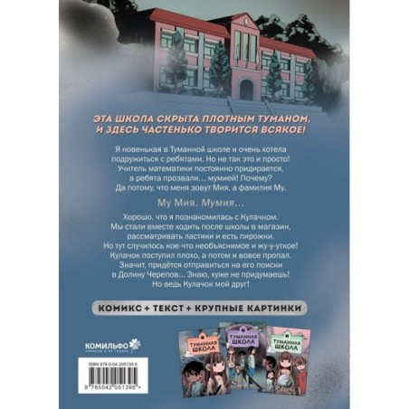 Туманная школа. Девочка-мумия. Книга 1