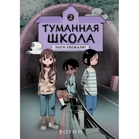 Туманная школа. Ноги убежали! Книга 2