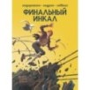 Финальный Инкал Финальный Инкал