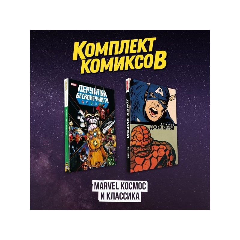Комлект комиксов "Marvel Космос и классика" Комлект комиксов "Marvel Космос и классика"