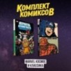 Комлект комиксов "Marvel Космос и классика" Комлект комиксов "Marvel Космос и классика"