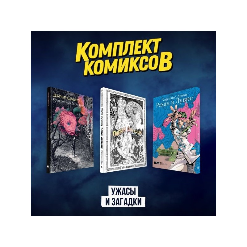 Комплект комиксов "Ужасы и загадки"