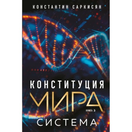 Конституция мира. Система