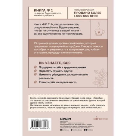 НИ СЫ. Будь уверен в своих силах и не позволяй сомнениям мешать тебе двигаться вперед