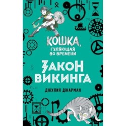 Закон викинга (5)