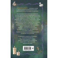 Кошмариус и исчезнувшее зелье (1)