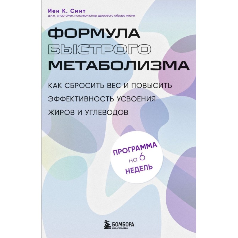 Формула быстрого метаболизма. Как сбросить вес и повысить эффективность усвоения жиров и углеводов
