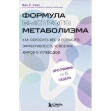 Формула быстрого метаболизма. Как сбросить вес и повысить эффективность усвоения жиров и углеводов