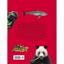 Красная книга. Энциклопедия