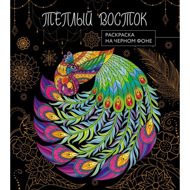 Теплый восток. Раскраска на черном фоне