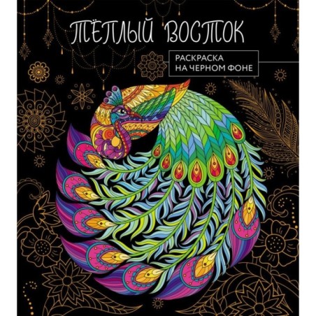 Теплый восток. Раскраска на черном фоне