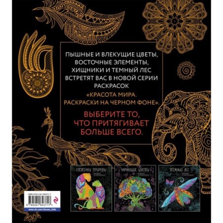 Теплый восток. Раскраска на черном фоне