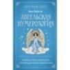 Ангельская нумерология. Повысь свои вибрации с помощью силы архангелов