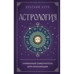 Астрология. Карманный самоучитель для начинающих