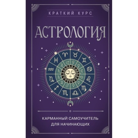 Астрология. Карманный самоучитель для начинающих