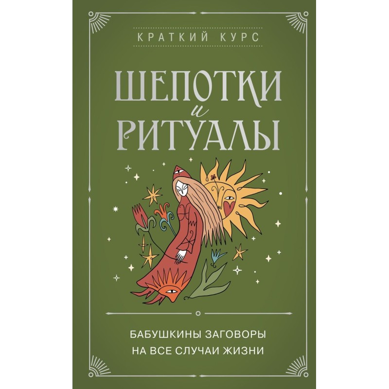 Шепотки и ритуалы. Бабушкины заговоры на все случаи жизни