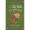 Шепотки и ритуалы. Бабушкины заговоры на все случаи жизни