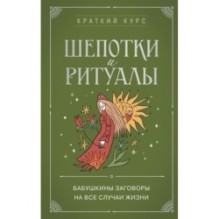 Шепотки и ритуалы. Бабушкины заговоры на все случаи жизни
