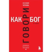 Говори как бог. 2-е издание