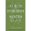 О чем говорят кости. Убийства, войны и геноцид глазами судмедэксперта