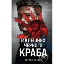 В клешнях черного краба