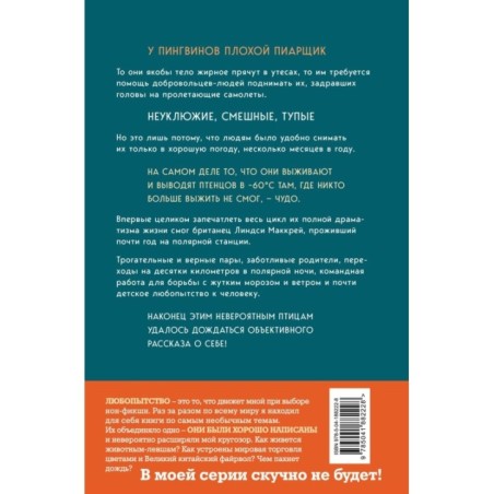 Год с пингвинами. Невероятная жизнь рядом с императорами Антарктиды