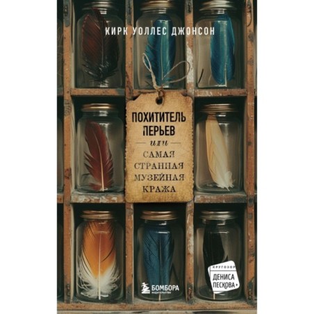 Похититель перьев или самая странная музейная кража