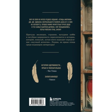 Похититель перьев или самая странная музейная кража