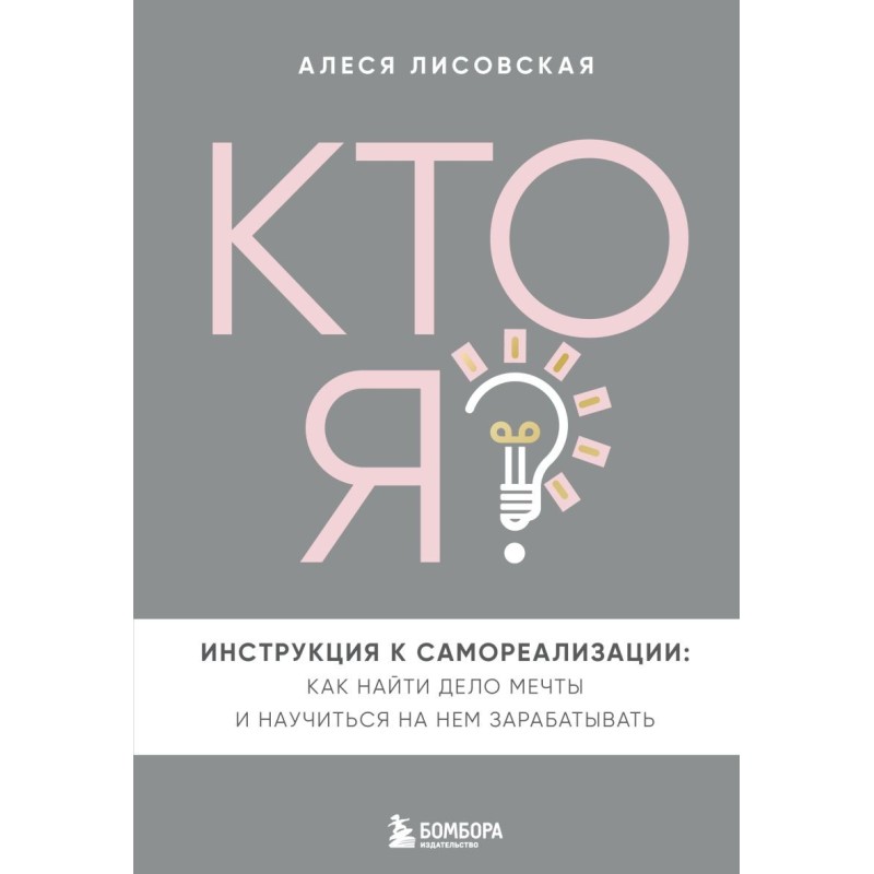 Кто я? Инструкция к самореализации: Как найти дело мечты и научиться на нем зарабатывать