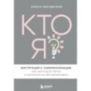 Кто я? Инструкция к самореализации: Как найти дело мечты и научиться на нем зарабатывать