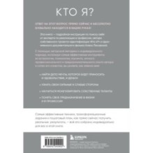 Кто я? Инструкция к самореализации: Как найти дело мечты и научиться на нем зарабатывать