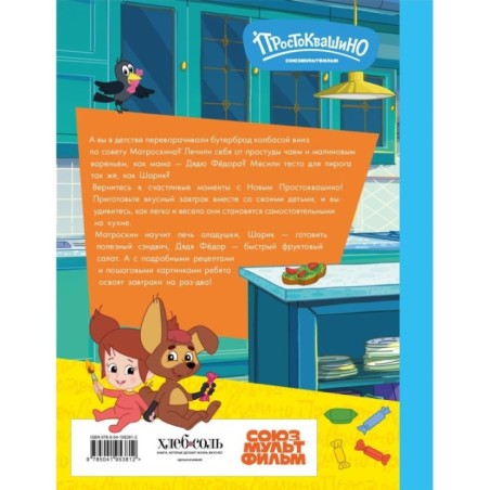 Простоквашино. Готовим сами! Веселые завтраки