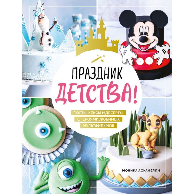 Праздник детства! Торты, кексы и десерты с героями любимых мультфильмов
